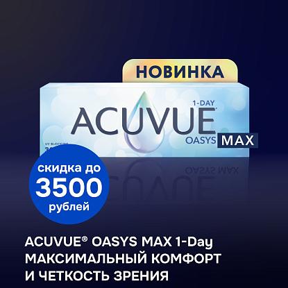 ACUVUE OASYS MAX 1-Day максимальный комфорт и четкость зрения 