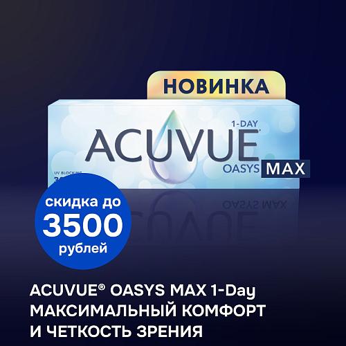 ACUVUE OASYS MAX 1-Day максимальный комфорт и четкость зрения 